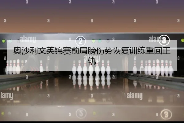 ao-sha-li-wen-ying-jin-sai-qian-jian-bang-shang-shi-hui-fu-xun-lian-zhong-hui-zheng-gui-2-795.jpg