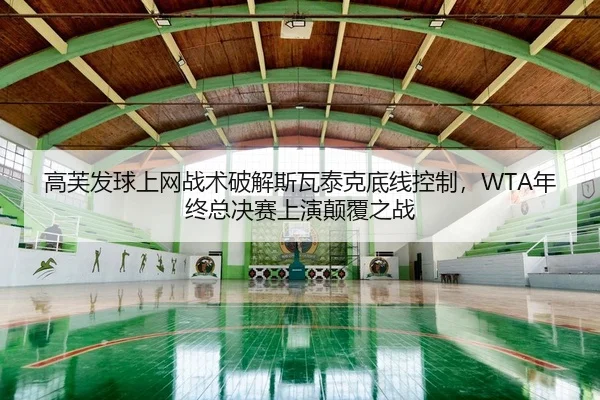 gao-fu-fa-qiu-shang-wang-zhan-shu-po-jie-si-wa-tai-ke-di-xian-kong-zhi-nian-zhong-zong-jue-sai-shang-yan-dian-fu-zhi-2-685.jpg